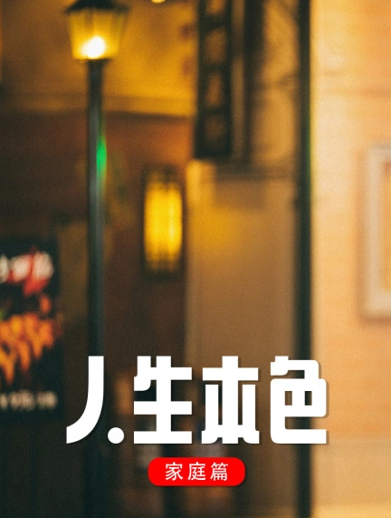 人生本色·家庭篇